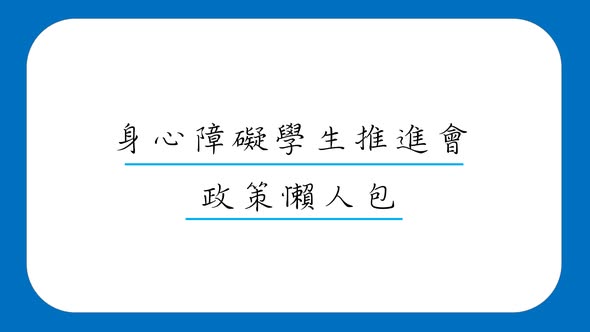 「不知道大家有沒有認真地閱讀我們政策書?」相關照片,第 1 張