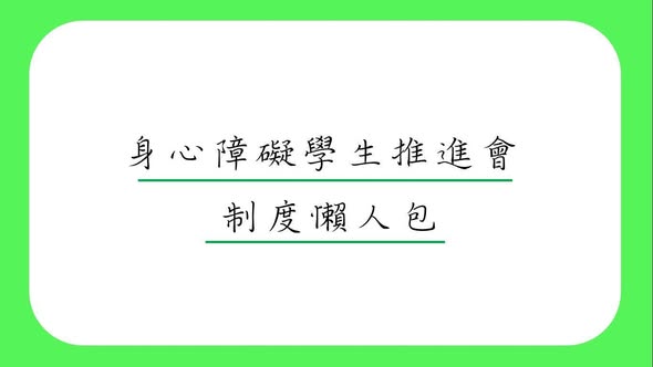「政策修法的懶人包上線了！」相關照片，第 1 張