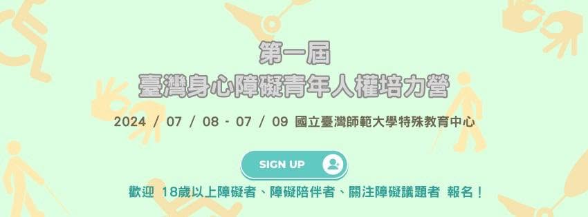 「第一屆臺灣身心障礙青年人權培力營」相關照片