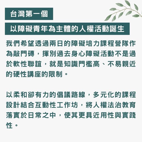 「＃2024身心障礙青年人權培力營 報名開跑！」相關照片，第 1 張