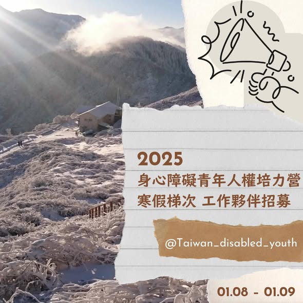 「𖥟 2025 身心障礙青年人權培力營 ｜ 寒假梯次 工作夥伴招募開跑 𖥟」相關照片，第 1 張