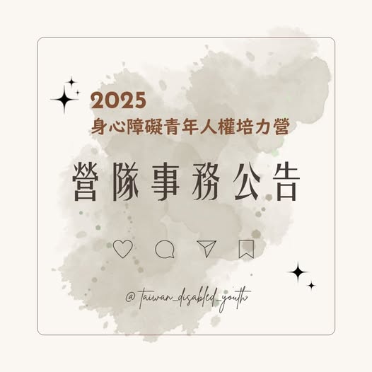 「Dear 關注台灣障礙青年&2025身心障礙青年人權培力營的夥伴,大家好!」相關照片