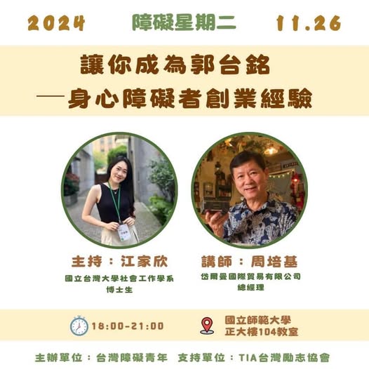 「2024障礙星期二|第三場」相關照片