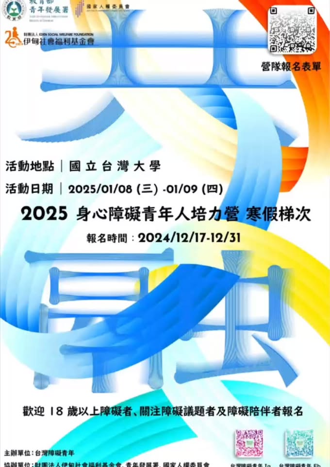 「⚝ 2025 身心障礙青年人權培力營 ｜ 寒假梯次 ⚝ 火熱報名中｜報名倒數三天」相關照片，第 1 張