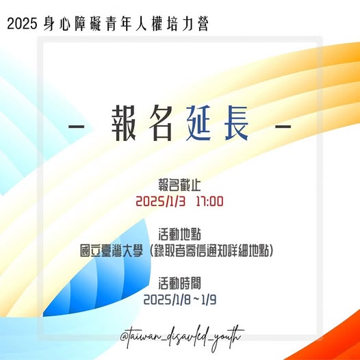 「☆ 什麼！延長招募 ⟣ 2025 年寒假｜身心障礙青年人權培力營，等待你的到來！」相關照片