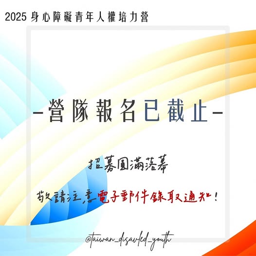 「⟣ 2025 身心障礙青年人權培力營｜寒假梯次 ➽報名已截止 ⟢」相關照片