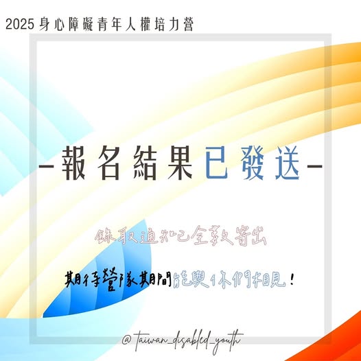 「𖤍 2025 身心障礙青年人權培力營｜寒假梯次 ❧ 錄取通知已全數寄出 𖤍」相關照片