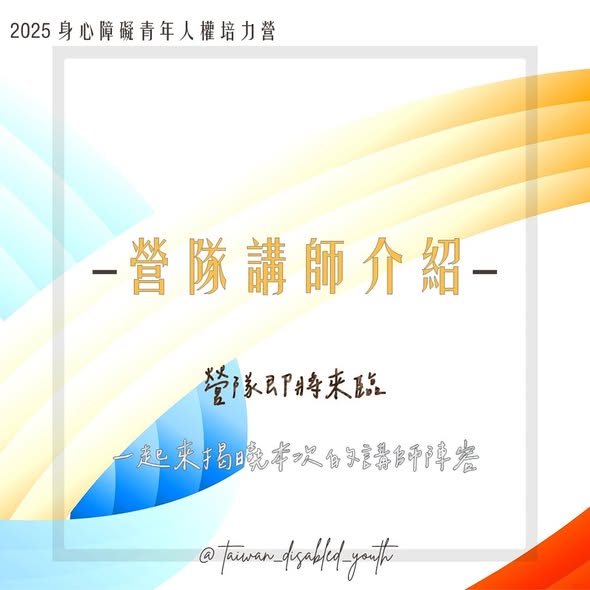 「⸘ 2025 身心障礙青年人權培力營｜寒假梯次 ➜ 系列課程介紹 ‽」相關照片，第 1 張
