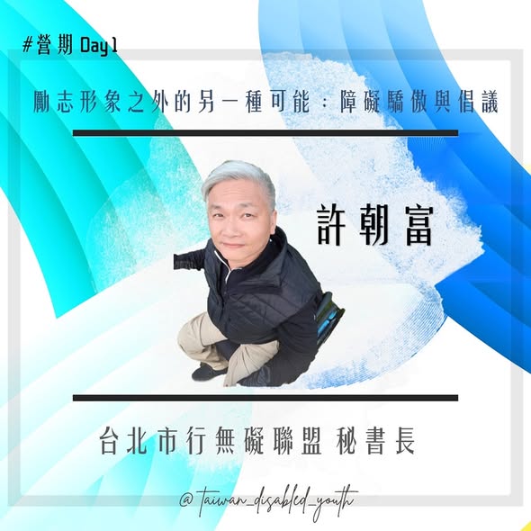 「⸘ 2025 身心障礙青年人權培力營｜寒假梯次 ➜ 系列課程介紹 ‽」相關照片，第 2 張
