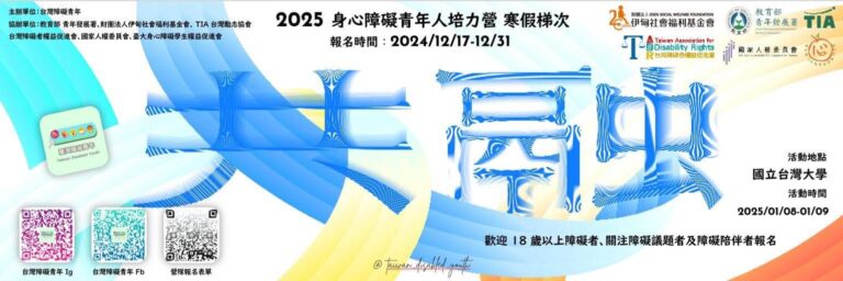「2025 身心障礙青年人權培力營寒假梯次」相關照片
