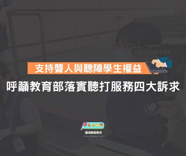 「對聾人與聽障學生而言，同步聽打不僅是獲取資訊的重要管道，更是讓｜聾人與聽障學生能參與校園活動的重要橋樑 。」相關照片