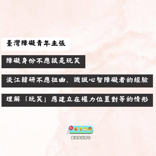 「針對淡江大學韓國文化研究社成果發表宣傳影片中,模仿心智障礙者之行為,臺灣障礙青年表達嚴正譴責。」相關照片