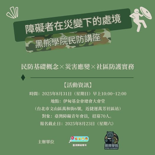「災變下障礙者的處境，我們能否提早認識、思考並做些什麼呢？」相關照片