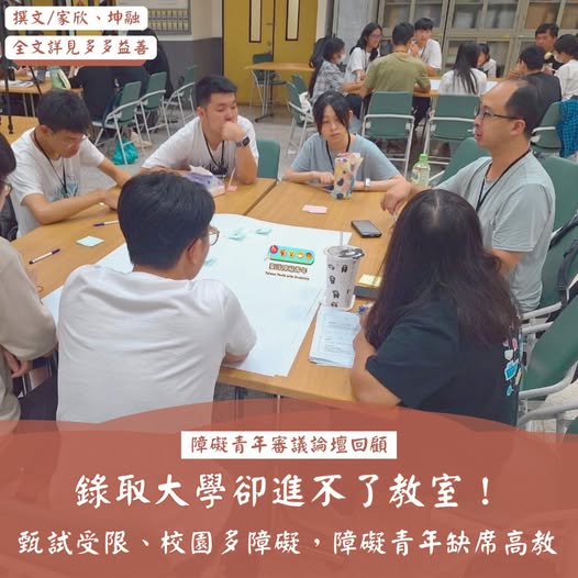 「【臺灣障礙青年高教困境專文刊出！】」相關照片