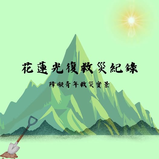 「近期的花蓮馬太鞍溪堰塞湖溢流造成的淹水與泥濘,重創了當地。」相關照片