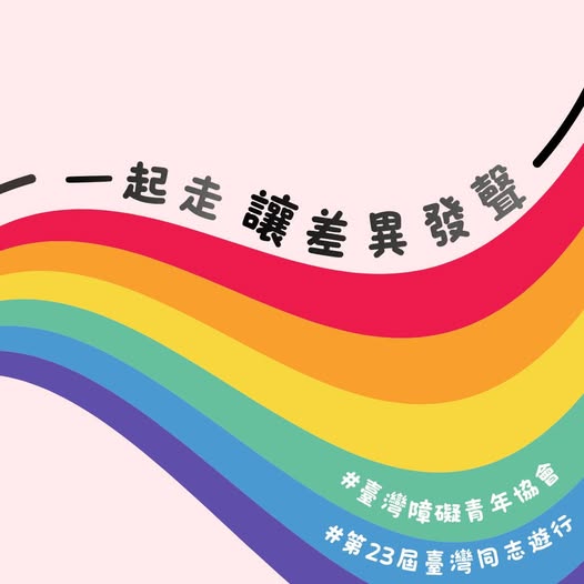 「️🌈今年同志遊行主題是「超，連結：跨越標籤，理解差異」。」相關照片