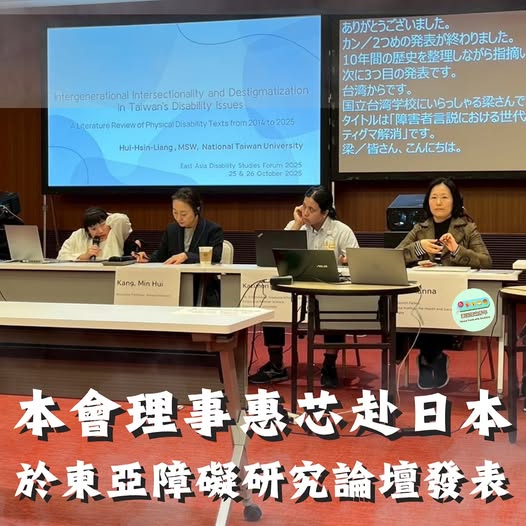 「東亞障礙研究論壇｜臺灣障礙青年同行」相關照片