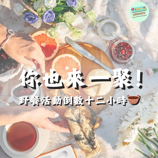 「你也來一聚，報名最後倒數12小時！！」相關照片