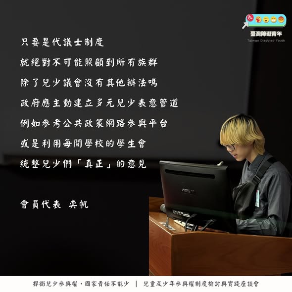 「今天臺灣障礙青年的夥伴參與由 立法委員林月琴 @yuehchin_lin 國會辦公室舉辦的「兒童及少年參與權制度檢討與實…」相關照片，第 3 張