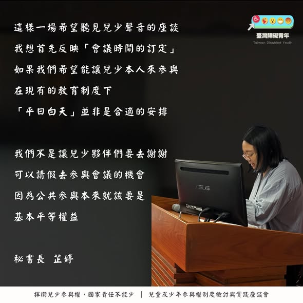 「今天臺灣障礙青年的夥伴參與由 立法委員林月琴 @yuehchin_lin 國會辦公室舉辦的「兒童及少年參與權制度檢討與實…」相關照片，第 4 張