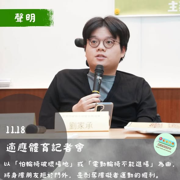 「拒絕場館歧視、落實運動平權—#1118適應運動記者會」相關照片，第 1 張