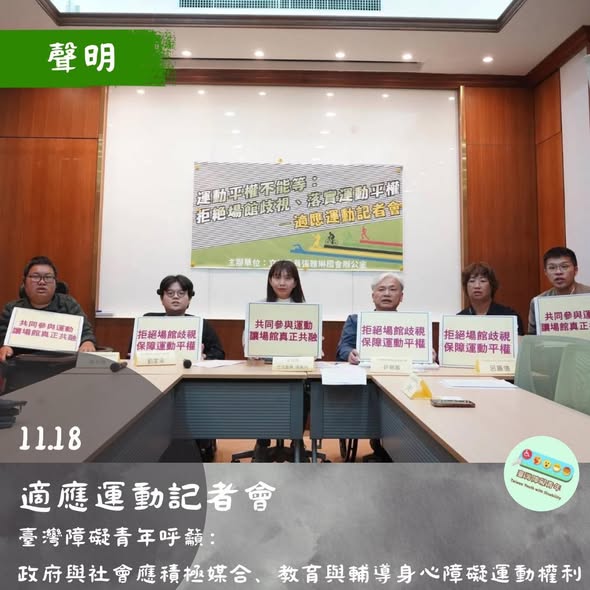 「拒絕場館歧視、落實運動平權—#1118適應運動記者會」相關照片，第 2 張