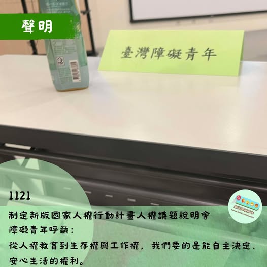 「讓障礙者真正被看見、被聽見、被參與！」相關照片
