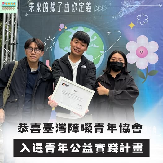 「第九屆青年公益實踐計畫 選上啦！」相關照片