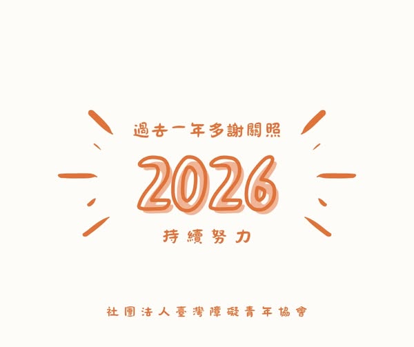 「謝謝你們這一年的照顧，明年，我們繼續前進。」相關照片