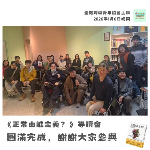 「《正常由誰定義》導讀會完成!」相關照片