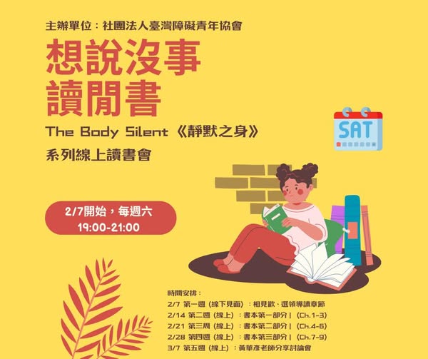 「臺障青《靜默之身》讀書會 📖」相關照片
