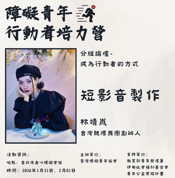 「障礙青年行動者培力營｜報名倒數三天」相關照片，第 2 張