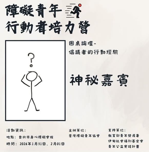 「障礙青年行動者培力營｜報名倒數兩天」相關照片，第 1 張