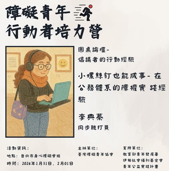 「障礙青年行動者培力營｜報名倒數兩天」相關照片，第 2 張