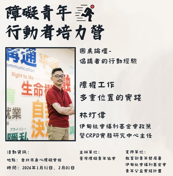 「障礙青年行動者培力營｜報名倒數兩天」相關照片，第 3 張