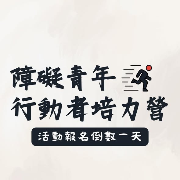 「障礙青年行動者培力營｜報名倒數一天」相關照片，第 1 張