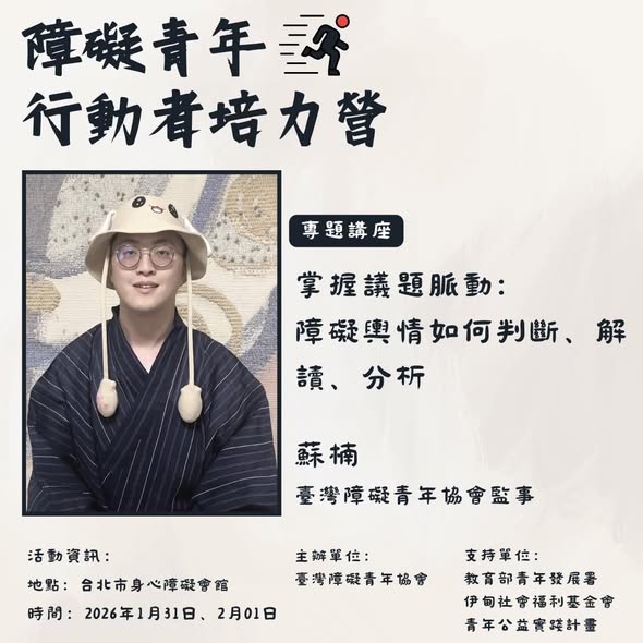 「障礙青年行動者培力營｜報名倒數一天」相關照片，第 3 張
