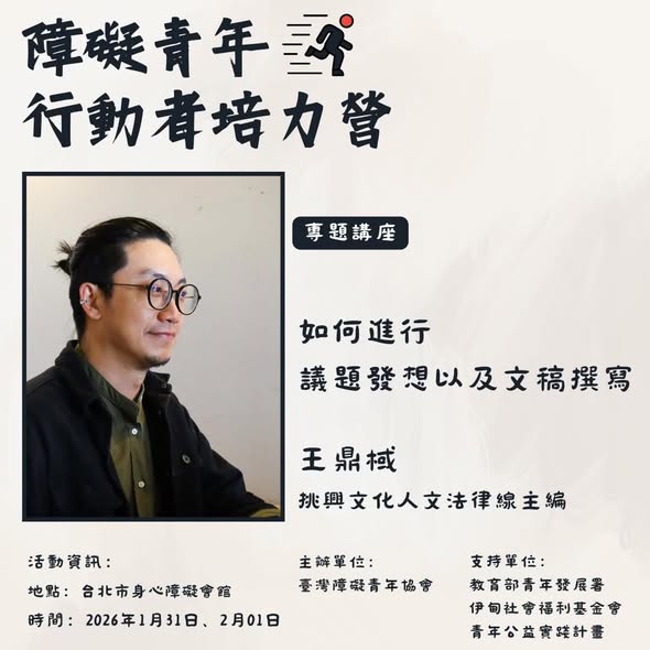 「障礙青年行動者培力營｜報名倒數一天」相關照片，第 4 張