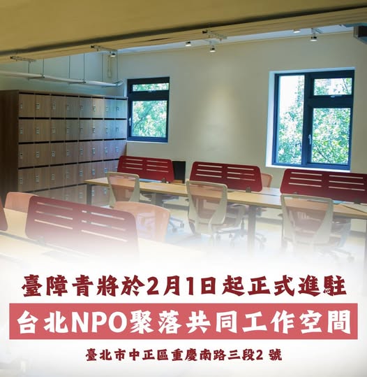 「臺障青進駐 NPO 聚落」相關照片