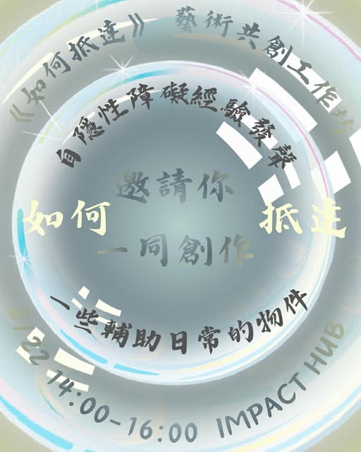 「《如何抵達》藝術共創工作坊」相關照片
