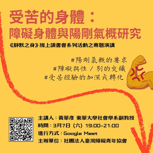 「《靜默之身》線上讀書會系列活動之專題演講：受苦的身體：障礙身體與陽剛氣概」相關照片