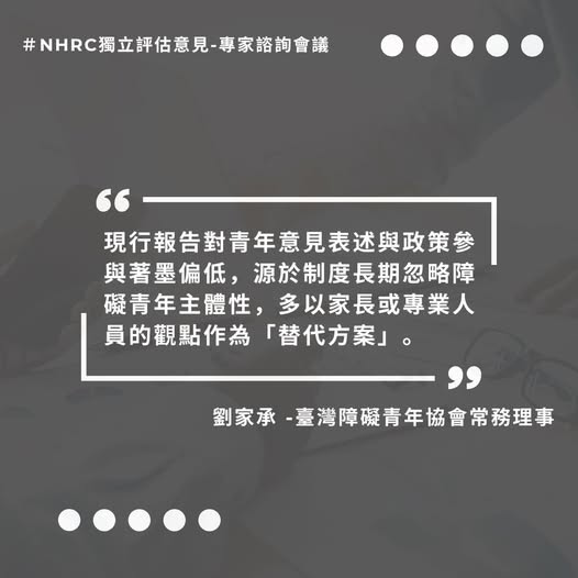 「NHRC獨立評估意見-專家諮詢會議:落實自立生活與青年主體性」相關照片