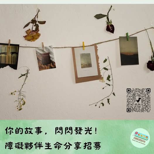 「一路走來，我們深深體會到，真正能推動社會改變的，不只是政策與制度的修正，而是我們願意停下腳步，彼此聆聽、彼此理解生命經驗。」相關照片
