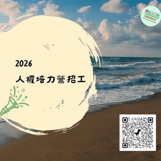 「【工作團隊招募｜2026身心障礙青年人權培力營】🔥」相關照片
