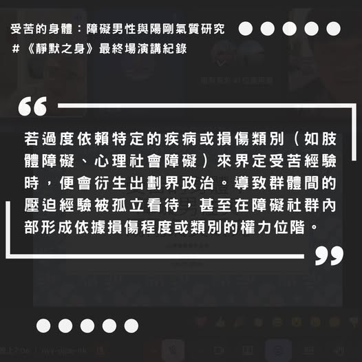 「受苦的身體：障礙男性與陽剛氣質研究｜讀書會」相關照片