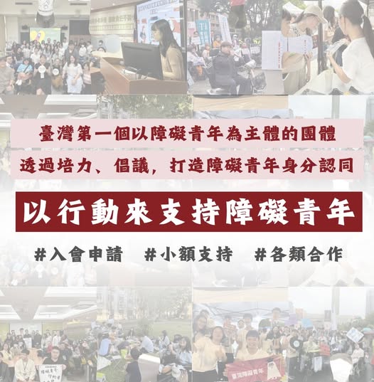 「我們成立於 2025 年，是臺灣首個由障礙青年自主籌備、主導並組織的法人團體。」相關照片
