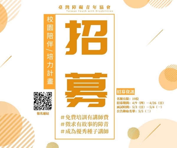 「臺灣障礙青年邀請你，一起把「特教宣導」做得不一樣。」相關照片