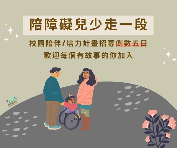 「臺灣障礙青年邀請你，把握最後機會加入「校園陪伴／培力計畫」。報名倒數五天啦～」相關照片