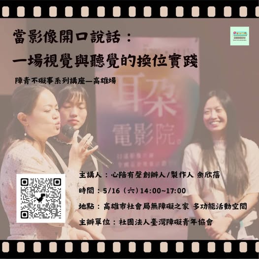「當影像開口說話：一場視覺與聽覺的換位實踐」相關照片