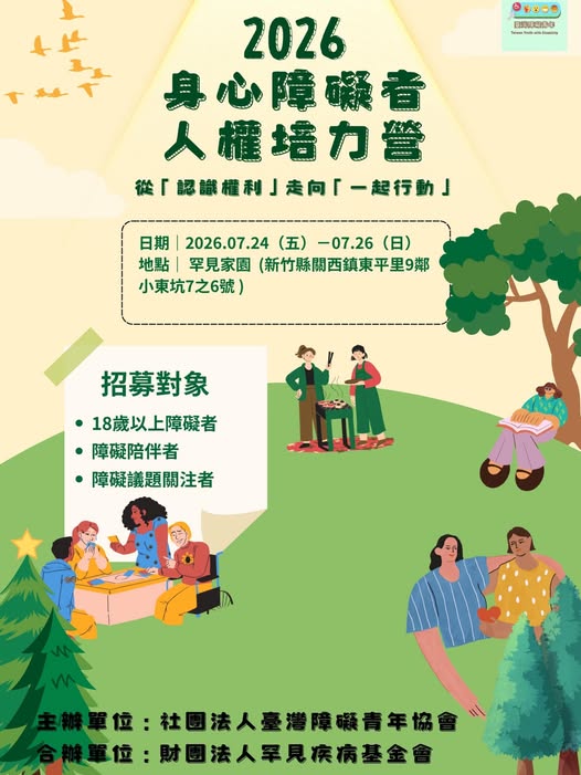 「這幾年來,身心障礙者的數量逐漸增加,但在公共討論與政策設計現場,來自障礙者自身的經驗與聲音卻依然有限,許多真實的故事常常…」相關照片